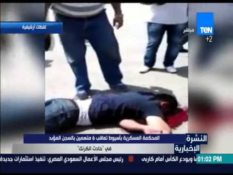 المحكمة العسكرية بأسيوط تعاقب 6 متهمين بالسجن المؤبد