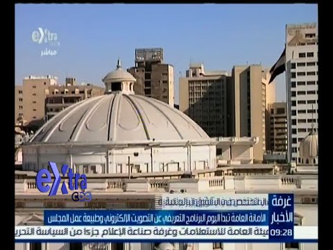 الأمانة العامة تبدأ السبت البرنامج التعريفي عن التصويت الإلكتروني وطبيعة عمل المجلس