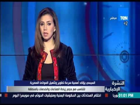 السيسي يؤكد أهمية سرعة تطوير وتأهيل المواني المصرية