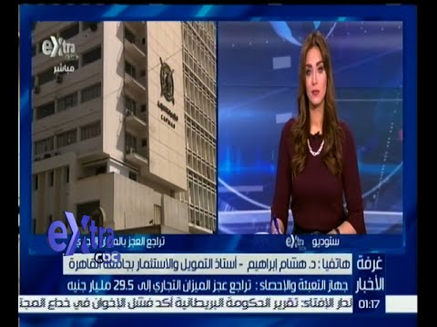 بالفيديو تراجع عجز الميزان التجاري إلى 295 مليار جنيه