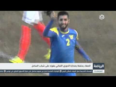 شاهد الصفاء يحتفظ بصدارة الدوري اللبناني