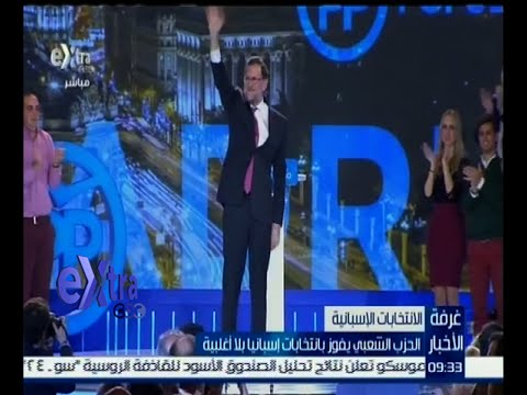بالفيديو الحزب الشعبي يفوز بانتخابات إسبانيا بالأغلبية