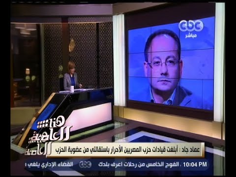 شاهد النائب عماد جاد يستقيل على الهواء مع لميس الحديدي