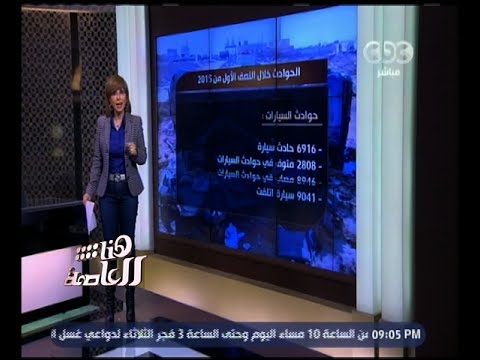 لميس الحديدي تؤكد فقدان مواطنًا كل 40 دقيقة في حادث سير