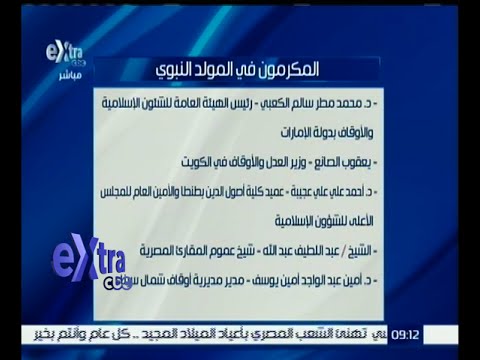 تعرف على قائمة أسماء العلماء المكرمين في المولد النبوي الشريف