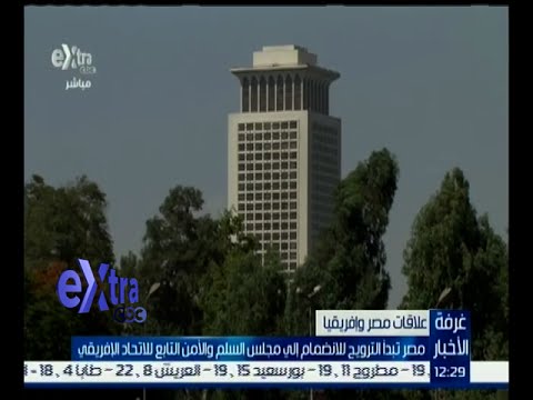 مصر تبدأ الترويج للانضمام إلى مجلس السلم والأمن