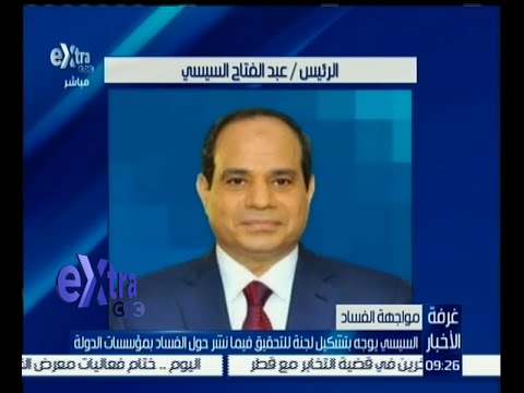 شاهد السيسي يوجه بتشكيل لجنة للتحقيق حول فساد مؤسسات الدولة