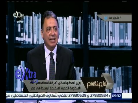 شاهدقانون التأمين الصحي يشمل جميع المصريين
