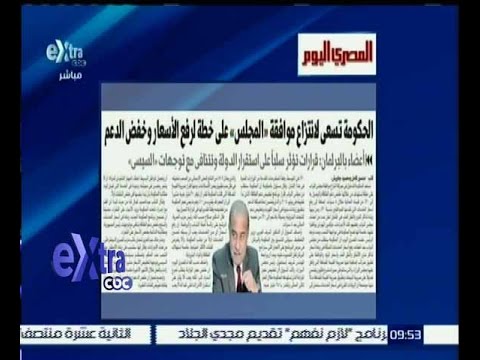 فيديوأول طلبات الحكومة رفع أسعار الخدمات وخفض الدعم