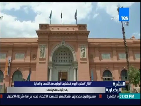 شاهد الآثار تسترد قطعتين من النمسا وألمانيا