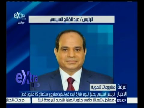فيديو السيسي يطلق شارة البدء في تنفيذ مشروع الـ15 مليون فدان