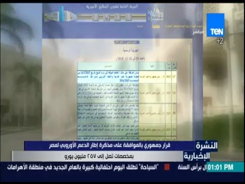 الموافقة على مذكرة إطار الدعم الأوربي لمصر