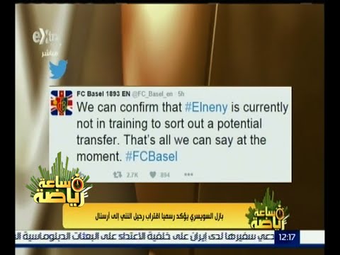 شاهد بازال السويسري يؤكد رسميًا اقتراب النني إلى أرسنال