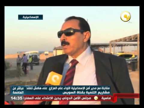 شاهد لقاء مع مدير أمن الإسماعيلية اللواء علي العزازي