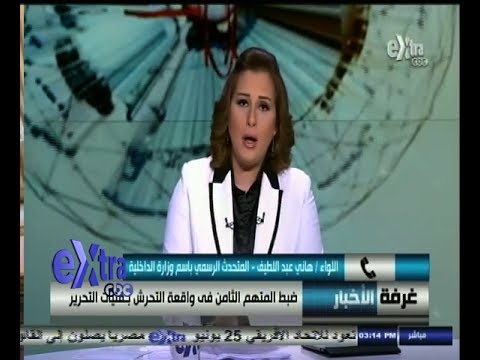 اعتقال المتهم الثامن في واقعة تحرش التحرير