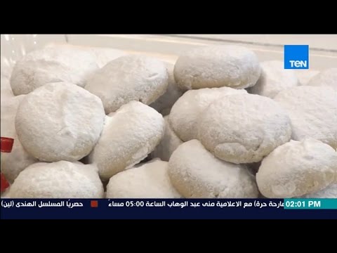 شاهد طريقة عمل كحك العيد