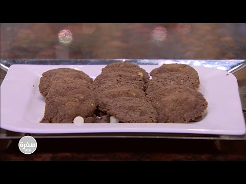 طريقة عمل بسكوت الشيكولاتة