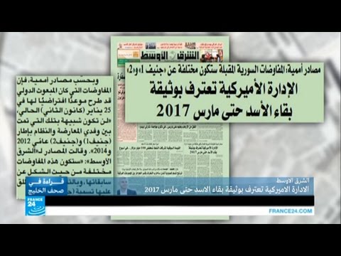 فيديو الإدارة الأميركية تعترف بوثيقة بقاء الأسد حتى آذار 2017