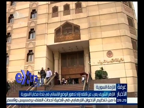 الأزهر الشريف يعرب عن قلقه إزاء تدهور الوضع الإنساني في مضايا