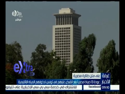 عودة 13 صيادًا مصريًا بعد القبض عليهم في تونس لدخولهم المياه الإقليمية
