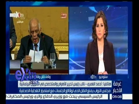 الغمري يؤكد أن قرار منع بث جلسات مجلس الشعب أمر خاطئ