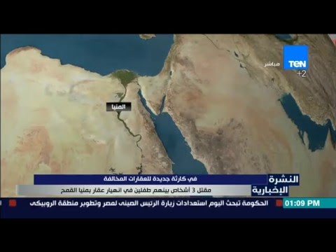 مقتل 3 أشخاص بينهم طفلين في انهيار عقار