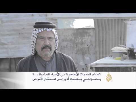 شاهد معاناة سكان الأحياء العشوائية في بغداد