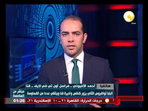 شاهد تفاصيل زيارة البابا تواضروس لكنائس قنا