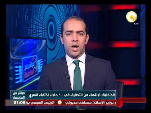 شاهد الداخلية تنهي من التحقيق في 10 حالات اختفاء قسري