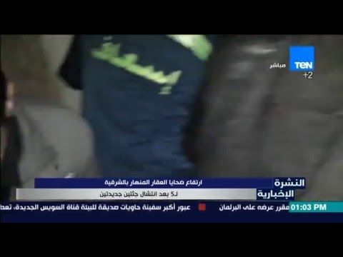 شاهد ارتفاع ضحايا العقار المنهار في الشرقية لـ 5