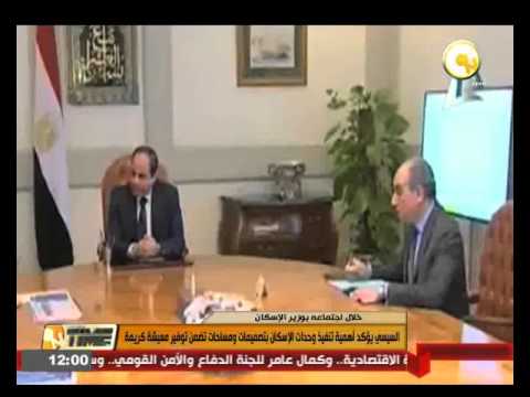 شاهد السيسي يؤكد أهمية تنفيذ وحدات إسكان
