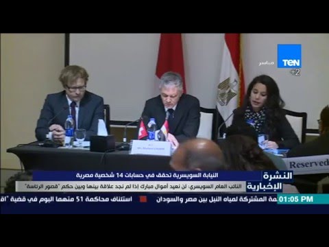 النيابة السويسرية تحقق في حسابات 14 شخصية مصرية