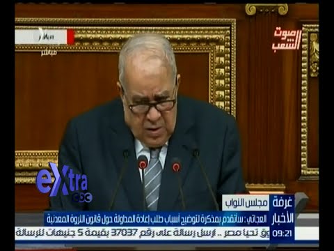 بالفيديو الوزير العجاتي يؤكد أنه سيتقدم مذكرة لتوضيح أسباب طلب قانون الثروة المعدنية