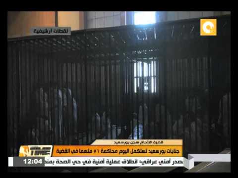 بالفيديو استكمال محاكمة 51 متهمًا في قضية اقتحام سجن بورسعيد