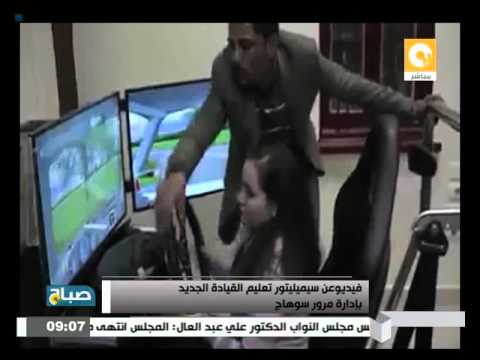 شاهد فيديو عن سيميليتور تعليم القيادة الجديد بإدارة مرور سوهاج