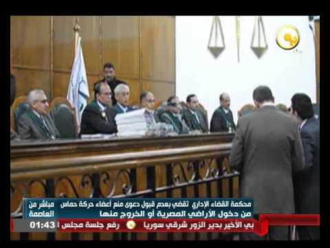 فيديوعدم قبول دعوى منع أعضاء حركة حماس من دخول الأراضي المصرية