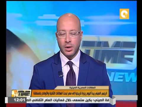شاهد الرئيس الصيني بينغ يبدأ زيارة تاريخية إلى مصر