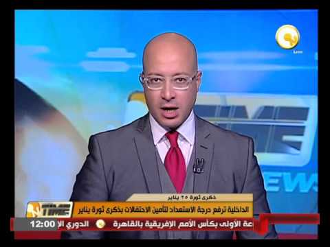 شاهد الداخلية ترفع درجة الإستعداد لتأمين الاحتفالات بذكرى ثورة يناير