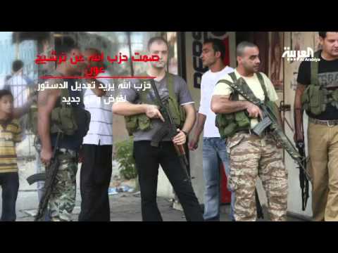 حزب الله يلتزم الصمت إزاء الدعوات لانتخاب عون