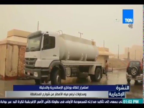 شاهد استمرار إغلاق بوغازي الإسكندرية والدخيلة