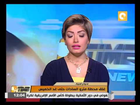 بالفيديو اقفال محطة مترو السادات حتى الخميس لدواع أمنية