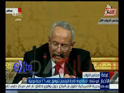 بالفيديو النائب أبو شقة يعلن أن لجنة إعداد لائحة البرلمان تتوافق على 26 لجنة نوعية