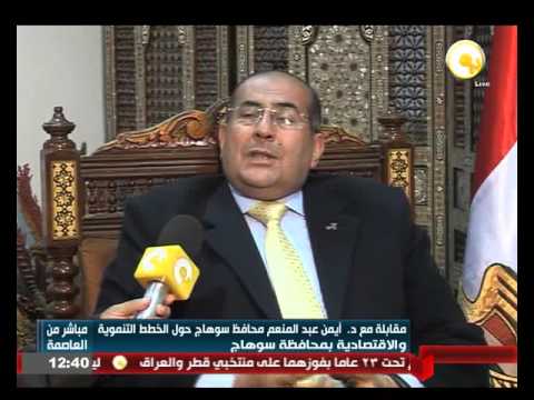 شاهد لقاء مع أيمن عبدالمنعم بشأن الخطط التنموية في المحافظة