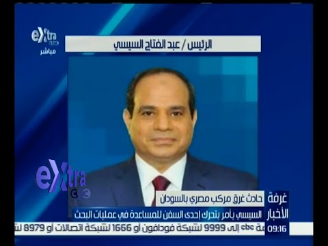 السيسي يأمر بتحريك إحدى السفن للمساعدة في عمليات البحث عن الناجين
