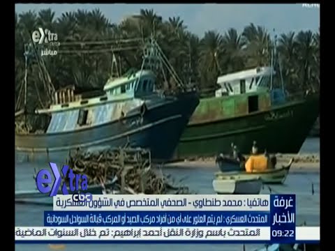 المتحدث العسكري يعلن عدم العثور على أي من أفراد مركب الصيد