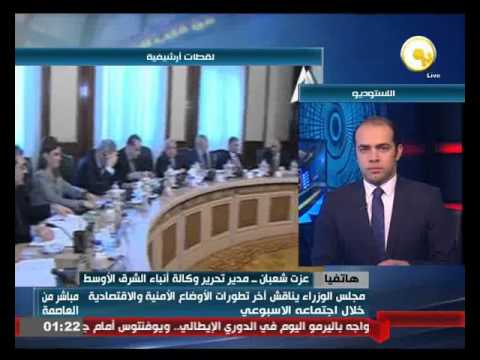 شاهد اجتماع مجلس الوزراء الأسبوعي وأهم الملفات المطروحة