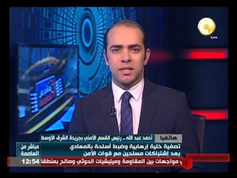 تفاصيل أعنف اشتباكات بين الشرطة وأخطر خلية في حدائق المعادي