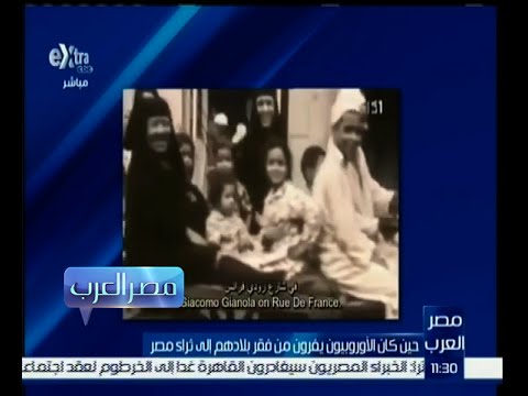 شاهد  حين كان الأوروبيون يفرون من فقر بلادهم إلي ثراء مصر