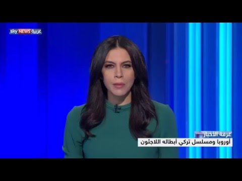 يالفيديو  أوروبا ومسلسل تركي أبطاله اللاجئون