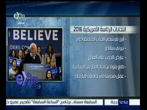 تعرف على أبرز مرشحي الحزب الديمقراطي في انتخابات الرئاسة الاميركية 2016